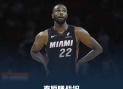 包含热火队外线火力全开，攻击打出高效表现的词条